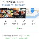 구가네착한스시