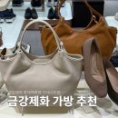 금강제화 보부상 가방 시그니처백 후기 롯백 건대스타시티점 매장