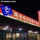 최부자숯불갈비 이미지