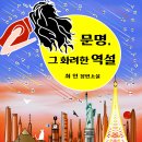 [1억고료 당선작] 최인 장편소설 《문명, 그 화려한 역설》 제6회 비밀찾기 프로젝트 공모 이미지