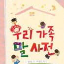 우리 가족 말 사전 | 김성은 (지은이),이명환 (그림) | 봄개울 이미지