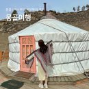 사랑-동행 | 몽골 여행 혼자 동행이랑 다녀온 여나투어 패키지 후기 기간