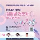 2024년 상반기 감염병 전문가 토크 콘서트 7월 5일 개최 이미지