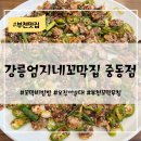 6718 | 부천맛집｜[강릉엄지네꼬막집 중동점] 꼬막무침과 오징어순대 후기