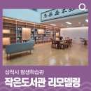 평생학습관 내 작은도서관 이미지