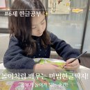 쉽게 배우는 한글 2014 | 놀이처럼 배우는 한글교재✨ 자음부터 한글쓰기까지 완벽한 마법한글딱지 후기