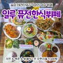 만나한식 | 문정역 한식뷔페 1인 9,500원 무한리필 일루 퓨전한식뷔페 후기