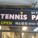 위례실내테니스아카데미