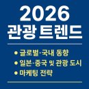 4319 | 🌍 2026 관광 트렌드 &amp; 마케팅 전략 총정리 ㅣ국가브랜드마케터