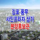 [김포 상가 분양 정보] 김푸 풍무 경희대학병원 풍무역세권 개발 상가 샤인프라자 분양 홍보관 위치 및 문의 가능 이미지