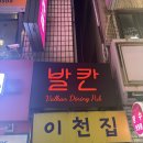 발칸다이닝펍 | (이천맛집) 이천시내술집 '발칸다이닝펍' 이천펍 솔직후기