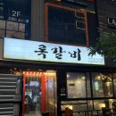 록갈비다산