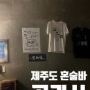 반려동문과 함께하는 행복 관음 | [ 제주혼술바 공과사 ] 방문 후기