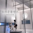다이어트 댄스&근력운동(9월) | 대전 폴댄스 다이어트 운동 추천 오하운폴댄스 대전유성점