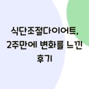 식단조절다이어트, 2주만에 변화를 느낀 후기