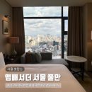 합천 H.C. HOTEL | 서울 호캉스 앰배서더 서울 풀만 이그제큐티브 킹 객실 기념일 룸서비스 후기