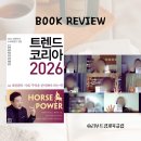 아인스 코리아 헬스클럽 | <트렌드 코리아 2026> :: AI와 인간이 공존하는 방법...리부트경제북클럽 모임 후기 :: 독서 100권-(4)