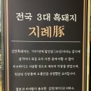대송농장 | 울산 동구 삼겹살 맛집 &#39;지례돈&#39;