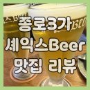 비어톡 | 종로3가 맥주집 셰익스비어 후기, 직장인 퇴근 후 피맥하기 좋은 곳