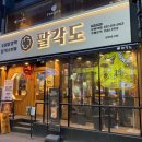 팔각도 부천역점 | 닭구이 1등 팔각도 [부천역점]후기