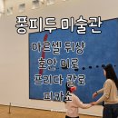 파리 퐁피두센터 국립현대미술관 작품관람 뒤샹 호안미로 프리다칼로 피카소 ♡ 7세 딸과 한 달 유럽