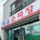 손짜장 | 원주 수타짜장면 맛집 미소손짜장 후기