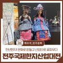 2024 전주국제한지산업대전! 천년한지의 쓰임