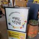 대림건강원&수제먹거리 이미지