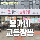 명가교동짬뽕(안성점) | 안성맛집 매콤칼칼한 짬뽕과 겉바속촉 탕수육 - 봉가네 교동짬뽕