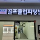 제이골프피팅 이미지