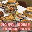 옥이네 백반 | 여수 백반맛집, 황홀했던 여수게장생선구이옥이네 찐후기