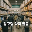 진실약국 | 🏥 “성남 메가팩토리약국, 창고형 약국 열풍의 진실!”