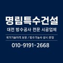 특수건설 | 대전 동구 한남대 부근, 빗물 걱정 없는 옥상 방수 시공