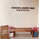 베이커리하우스 | 고양 카페 추천 조용한 베이커리카페 배다골베이커리하우스 솔직 후기