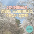 담양호국민관광지 | 전라남도여행 풍경이 아름다운 담양 추월산 드라이브 담양호 국민관광지 봄 여름 방문후기