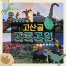고산골 공룡공원 벽 | 대구 남구 공원 / 고산골 공룡공원 / 방문후기 - 산책장소 - 입장료 무료 - 아이랑 갈만한 곳