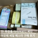 5종 화장품을 단돈 2만원에? 아모레몰 쇼핑 후기