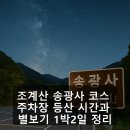 1박2일펜션형민박 | 조계산 송광사 코스 주차장 등산 시간과 별보기 1박2일 정리