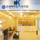 연세닥터강치과의원 이미지