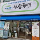 선솔죽염티카페