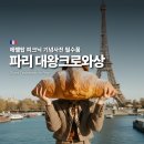파시네이션 | 파리 여행 피크닉 필수품, 대왕 자이언트 크로와상 파는 곳 추천