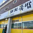 (주)대호 | 경산 와촌 대호돼지국밥 내돈내산 찐 맛집