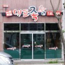 내포족발홍성점