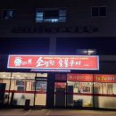 소탈한숯불구이 - 김천시 영남대로 2060 | 소탈한숯불구이