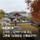 남원윤씨 오룡골 유적 | 김포 단풍과 함께 걷는 역사 산책, 고촌 남원윤씨 오룡골유적