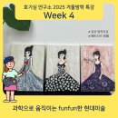 선살풀이춤(방학특강) | 동탄 방학 특강 영어, 과학, 미술을 한 번에!