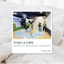 더짐운동센터 | [울산] 울산농구교실 투더짐스포츠센터 솔직후기