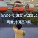 [남양주 아이랑 갈만한곳] 옥토넛 키즈카페