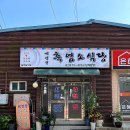 세검정 흑염소 식당