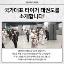 국가대표 타이거 태권스쿨 이미지